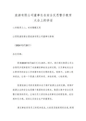 旅游有限公司董事长在安全反思警示教育大会上的讲话.docx