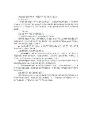 学校2024～2024学年第一学期小学科学学科教研工作总结.docx