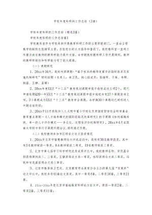 学校年度科研的工作总结（3篇）.docx