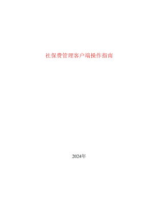 社保费管理客户端操作指南.docx