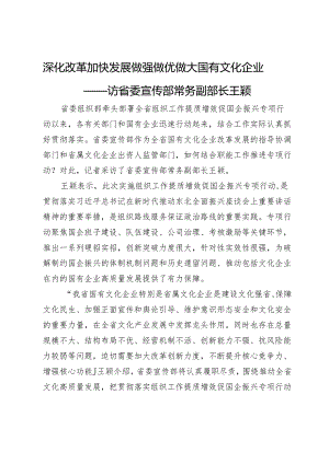 深化改革加快发展做强做优做大国有文化企业——访省委宣传部常务副部长王颖.docx