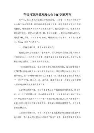国企分行在银行高质量发展大会上的交流发言.docx