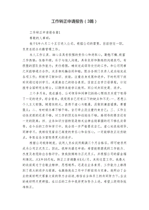 工作转正申请报告（3篇）.docx