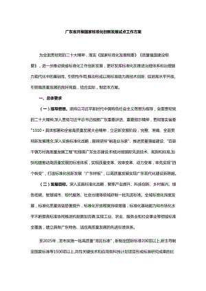 广东省开展国家标准化创新发展试点工作方案.docx