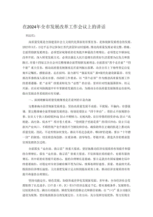 在2024年全市发展改革工作会议上的讲话.docx