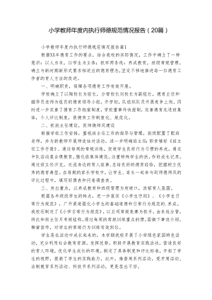 小学教师年度内执行师德规范情况报告（20篇）.docx