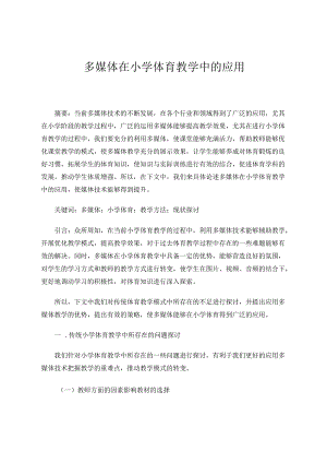 多媒体在小学体育教学中的应用 论文.docx