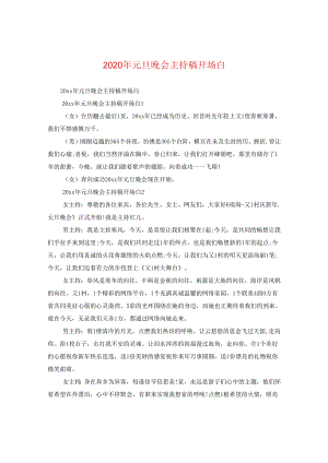 2024年元旦晚会主持稿开场白.docx