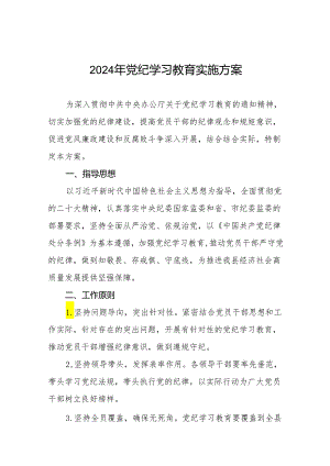 关于开展2024年学习贯彻《中国共产党纪律处分条例》党纪学习教育活动的实施方案八篇.docx