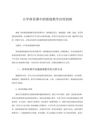 小学体育课中的情境教学应用初探 论文.docx