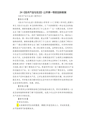 24《技术产品与生活》公开课一等奖创新教案.docx