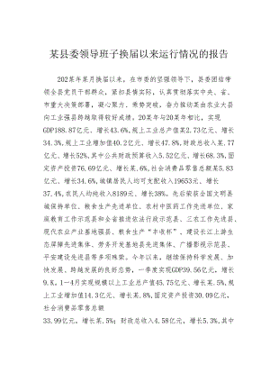 某县委领导班子换届以来运行情况的报告.docx