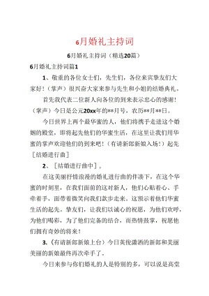 6月婚礼主持词.docx