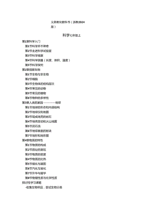 2024浙教版初中科学课本目录.docx
