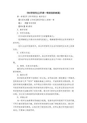 5 科学探究（公开课一等奖创新教案）.docx