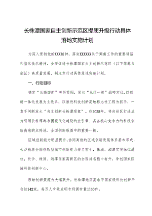 长株潭国家自主创新示范区提质升级行动计划.docx