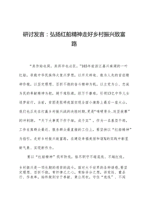 研讨发言：弘扬红船精神走好乡村振兴致富路.docx