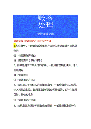 做账实操-待处理财产损溢账务处理.docx