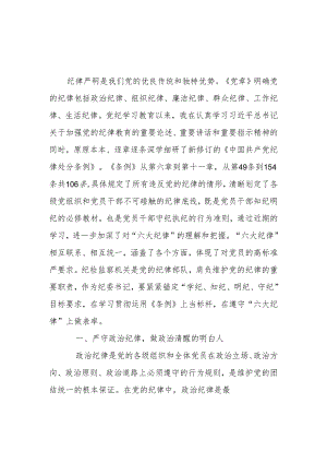 2024年纪委书记党纪学习教育“六大纪律”研讨发言材料.docx