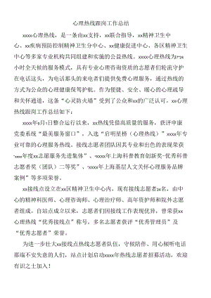 心理热线跟岗工作总结.docx