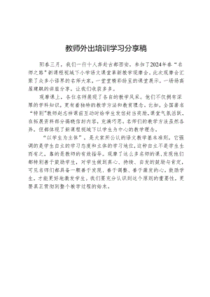 教师外出培训学习分享稿.docx