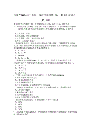 内蒙古2024年下半年一级注册建筑师《设计场地》知识点(19)试题.docx