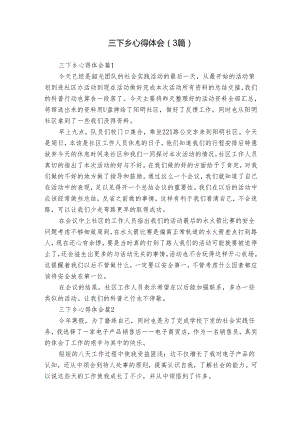 三下乡心得体会（3篇）.docx