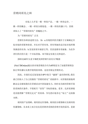 营销同质化之辩-2025年文档.docx