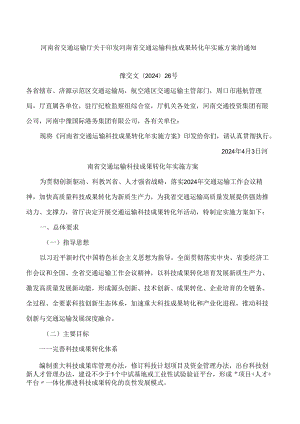 河南省交通运输厅关于印发河南省交通运输科技成果转化年实施方案的通知.docx