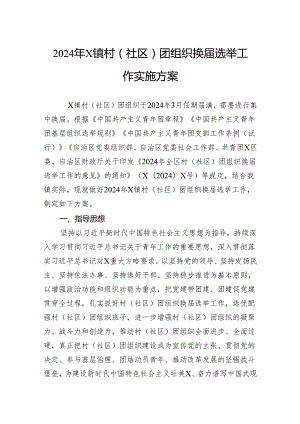 2024年镇村（社区）团组织换届选举工作实施方案.docx