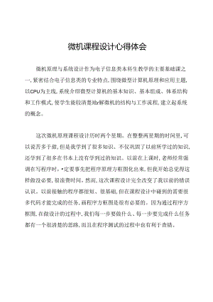 微机课程设计心得体会.docx