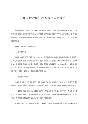 开展啦啦操社团课程的策略研究 论文.docx