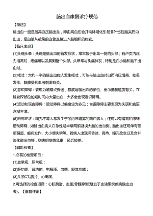脑出血康复诊疗规范.docx