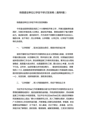 铁路建设单位以学促干研讨发言稿(通用6篇).docx