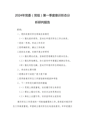 2024年党委（党组）第一季度意识形态分析研判报告.docx