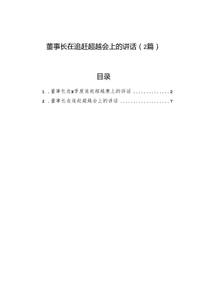 董事长在追赶超越会上的讲话（2篇）.docx