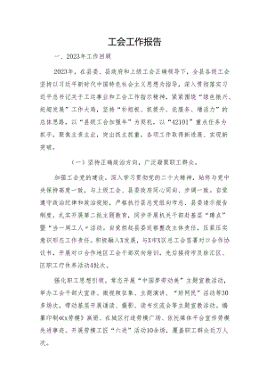 县区工会工作报告.docx