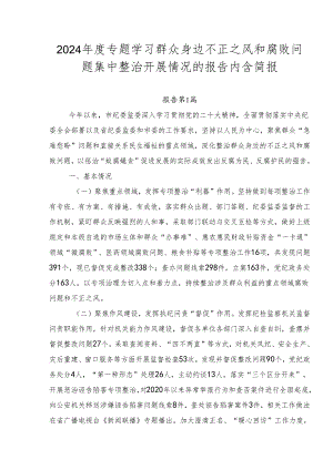 2024年度专题学习群众身边不正之风和腐败问题集中整治开展情况的报告内含简报.docx