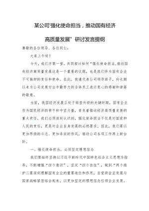 某公司“强化使命担当推动国有经济高质量发展”研讨发言提纲1.docx