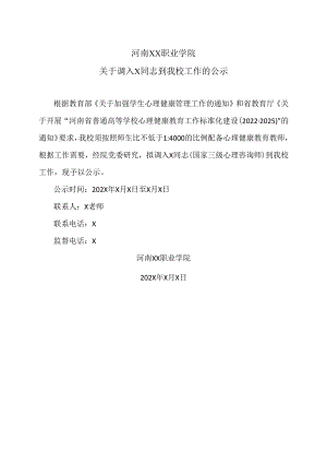 河南XX职业学院关于调入X同志到我校工作的公示（2024年）.docx