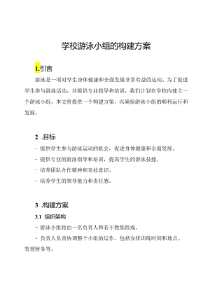 学校游泳小组的构建方案.docx