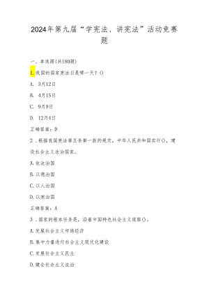 2024年第九届“学宪法、讲宪法”知识竞赛题库（附答案）.docx