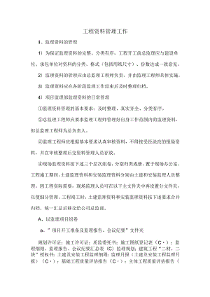 工程资料管理工作.docx