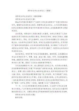 消防安全学生总结范文（30篇）.docx