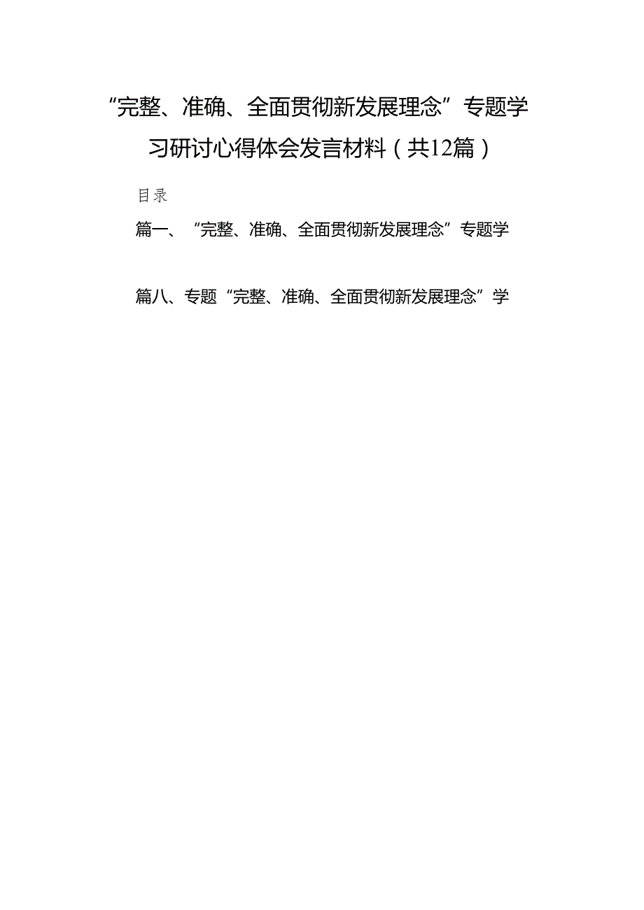 “完整、准确、全面贯彻新发展理念”专题学习研讨心得体会发言材料12篇（详细版）.docx_第1页
