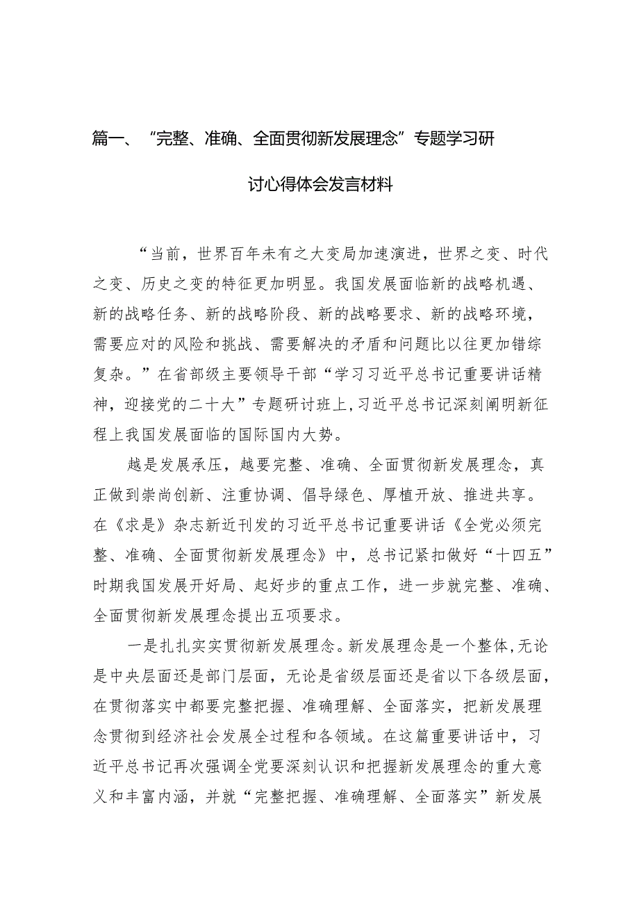 “完整、准确、全面贯彻新发展理念”专题学习研讨心得体会发言材料12篇（详细版）.docx_第2页