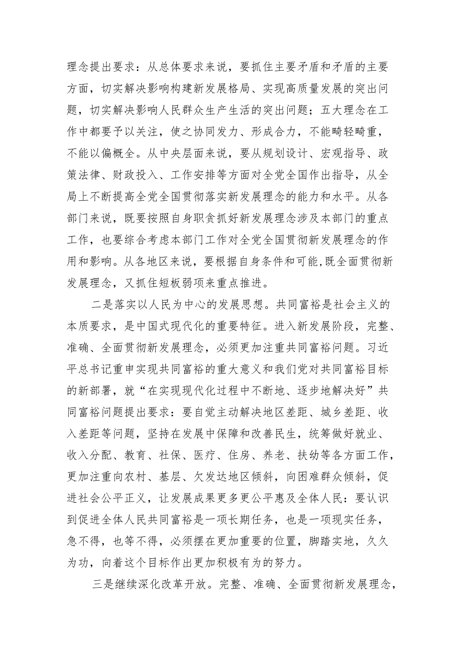 “完整、准确、全面贯彻新发展理念”专题学习研讨心得体会发言材料12篇（详细版）.docx_第3页