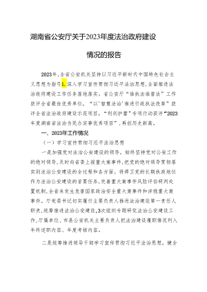 湖南省公安厅关于2023年度法治政府建设情况的报告.docx