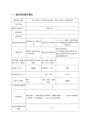 年产150万片半导体光学晶圆、75亿片光电子元器件项目环境影响报告书.docx