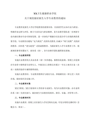 XX卫生健康职业学院关于规范做好新生入学专业教育的通知（2024年）.docx